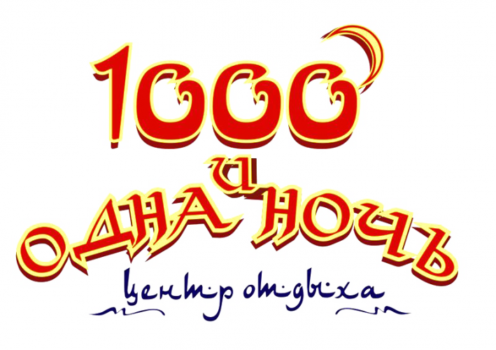 Логотип — Гостиница"Центр отдыха "1000 и одна ночь"