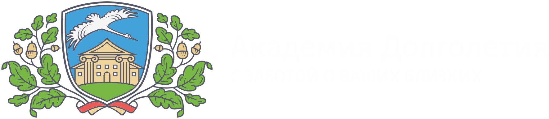 Логотип — Пансионат "Академия Долголетия"