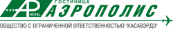 Логотип — Гостиница «Аэрополис» ООО «КАСАВЭРДЭ»
