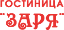 Логотип — Гостиница «Заря» ИП Зиринов В.А.
