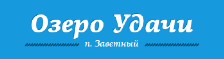 Логотип — База отдыха "Озеро удачи"