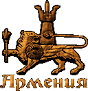 Логотип — Гостиница "Армения" Индивидуальный предприниматель Саакян Геворг Суренович