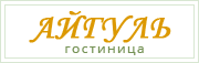 Логотип — ГОСУДАРСТВЕННОЕ КАЗЕННОЕ УЧРЕЖДЕНИЕ РЕСПУБЛИКИ БАШКОРТОСТАН "ХОЗЯЙСТВЕННОЕ УПРАВЛЕНИЕ № 2", гостиница "Айгуль"