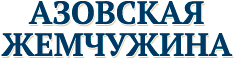 Логотип — АЗОВСКАЯ ЖЕМЧУЖИНА