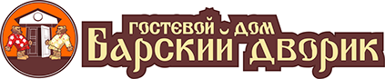 Логотип — Гостевой Дом "Барский Дворик"
