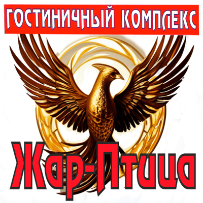 Логотип — Гостиница «Жар-птица»