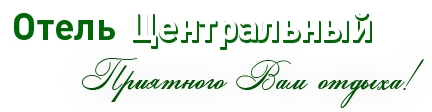 Логотип — Гостиница "Центральная" ООО Гостиничный комплекс "Центральный"