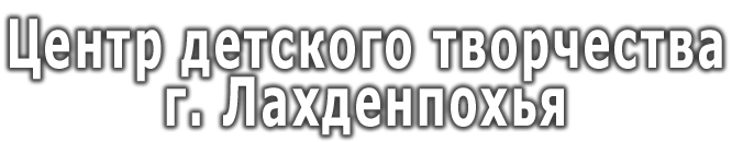 Логотип — Детская база отдыха МБУ ДО "Лахденпохский Центр детского творчества"