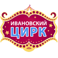 Логотип — Филиал Федерального казенного предприятия "Российская государственная цирковая компания" Ивановский государственный цирк"