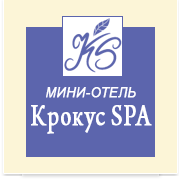 Логотип — «Мини-отель Крокус SPA»