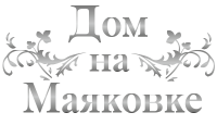 Логотип — Отель «Дом на Маяковке» ИП Лапина А.А.