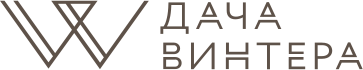 Логотип — ГОСТИНИЧНЫЙ КОМПЛЕКС ПАРК-ОТЕЛЬ «ДАЧА ВИНТЕРА»