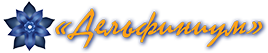 Логотип — Дельфиниум