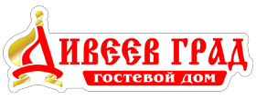 Логотип — Гостиница "Гостевой дом Дивеев град"