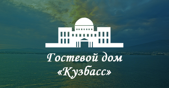 Логотип — Гостевой дом "Кузбасс"