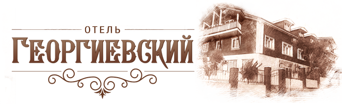 Логотип — отель Георгиевский