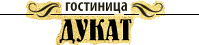 Логотип — Гостиница «Дукат» ООО «Отель17»