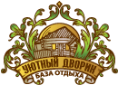 Логотип — База отдыха "Уютный дворик" на Некрасова