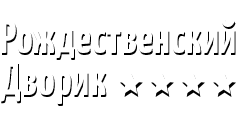 Логотип — Бутик-отель «Рождественский Дворик»