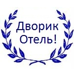 Логотип — Мини-гостиница "Дворик" ИП Сазонов Н.Ф.