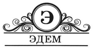 Логотип — Гостиница "Эдем" ООО "ЕРП КОНСАЛТ"