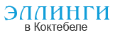 Логотип — Эллинг - Коктебель