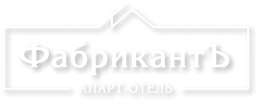 Логотип — Комплекс апартаментов «ФабрикантЪ»