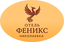 Логотип — Отель семейного отдыха "Феникс" Николаевка Крым