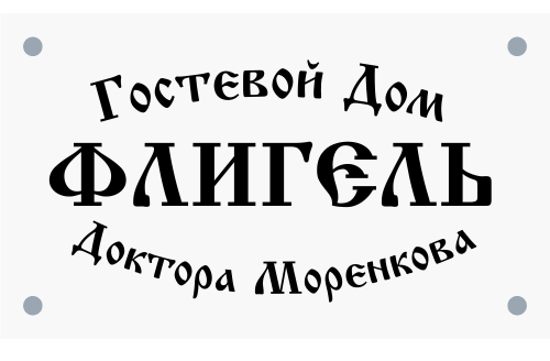 Логотип — Флигель доктора Моренкова
