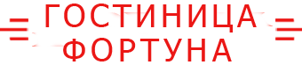 Логотип — Гостиница "Фортуна"