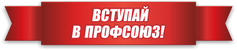 Логотип — Новосибирский областной союз организаций профсоюзов "Федерация профсоюзов Новосибирской области" Общежитие гостиничного типа