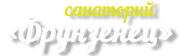 Логотип — Общество с ограниченной ответственностью "Санаторий "Фрунзенец"