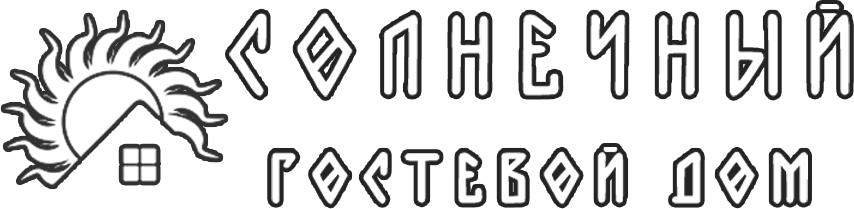 Логотип — гостевой дом Солнечный