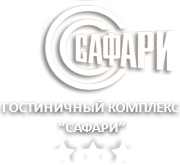 Логотип — Гостиничный комплекс "Сафари"