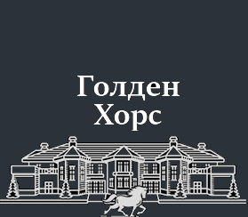Логотип — Гостиница «Голден Хорс»