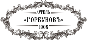 Логотип — Отель "Горбуновъ"