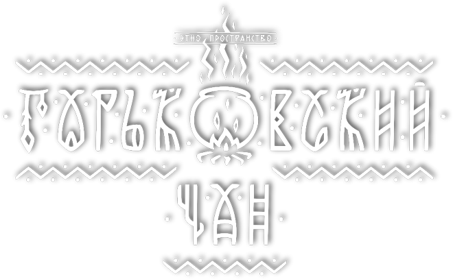 Логотип — Горьковский Чан