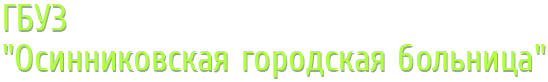 Логотип — Санаторий "Центр здоровья "Калтанский", структурное подразделение Государственного бюджетного учреждения здравоохранения "Осинниковская городская больница"