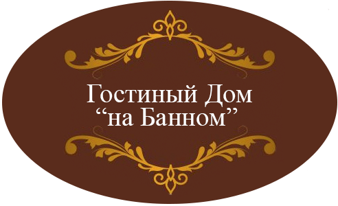 Логотип — Гостиница "Гостиный Дом "на Банном" ИП Ефанов М. Ю.