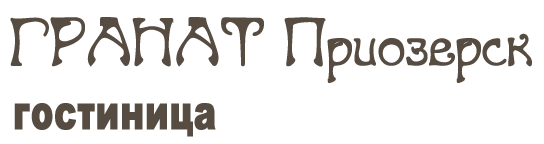 Логотип — Гостиница «Гранат»