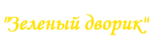 Логотип — "Гостевой дом "Зеленый дворик"