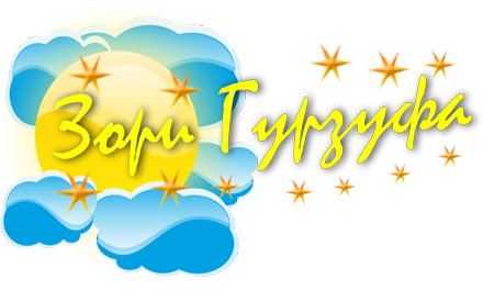 Логотип — "Зори Гурзуфа"