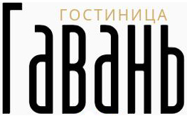 Логотип — Городская гостиница «Гавань»