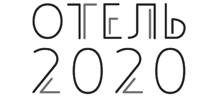 Логотип — ОТЕЛЬ	2020