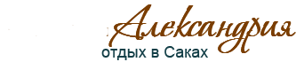 Логотип — отель "Александрия"