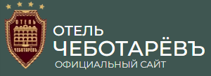 Логотип — Отель "Чеботаревъ" Индивидуального предпринимателя Чеботарева Федора Александровича