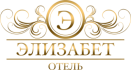 Логотип — Отель "Элизабет"