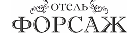 Логотип — Гостиница «Форсаж»