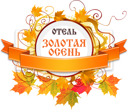 Логотип — Гостиница «Золотая осень» ИП Куренков А. А.
