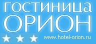 Логотип — Гостиничный комплекс «Орион»
